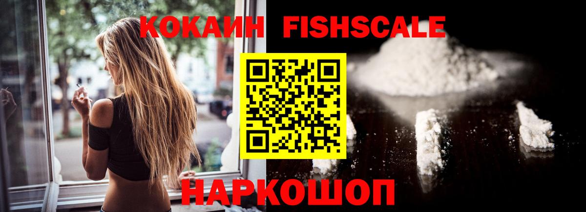 COCAIN Fish Scale Домодедово